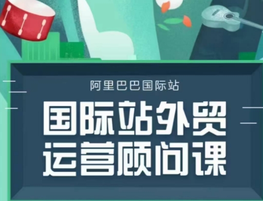 国际站运营顾问系列课程，一套完整的运营思路和逻辑-升阶有道