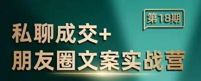 私聊成交朋友圈文案实战营，比较好的私域成交朋友圈文案课程-升阶有道
