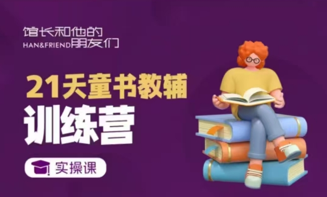 21天童书教辅训练营，短视频起号到变现实操课-升阶有道