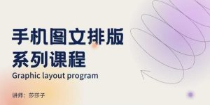 手机图文排版系列课程，​朋友圈美学营销/图文排版设计等-升阶有道