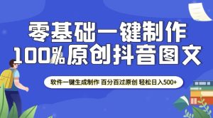2025零基础制作100%过原创抖音图文 软件一键生成制作 轻松日入500+-升阶有道