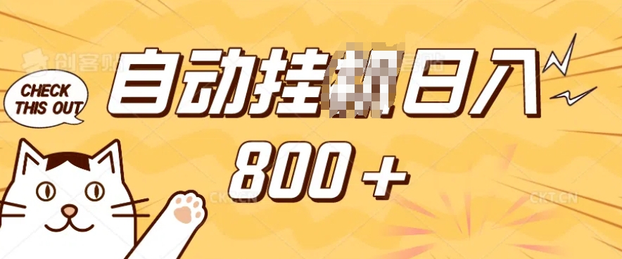 小程序挂JI掘金，纯手机操作，稳稳日入多张，小白宝妈，学生党轻松上手是副业兼职的不二之选【揭秘】-升阶有道