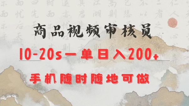 商品视频审核20s一单手机就行随时随地操作日入2张【揭秘】-升阶有道