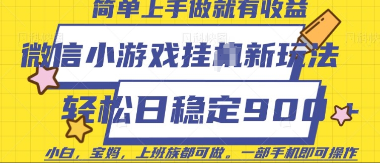 微信小游戏挂JI玩法，日稳定9张，一部手机即可【揭秘】-升阶有道