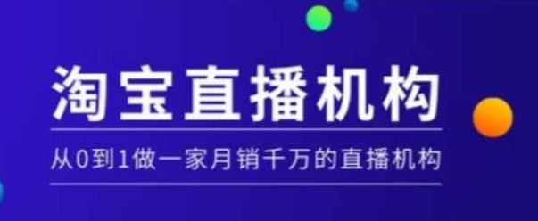 淘宝直播运营实操课【MCN机构】，从0到1做一家月销千万的直播机构-升阶有道