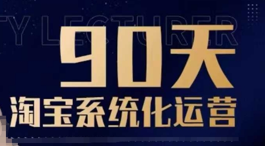 90天淘宝系统化运营，从入门到精通-升阶有道