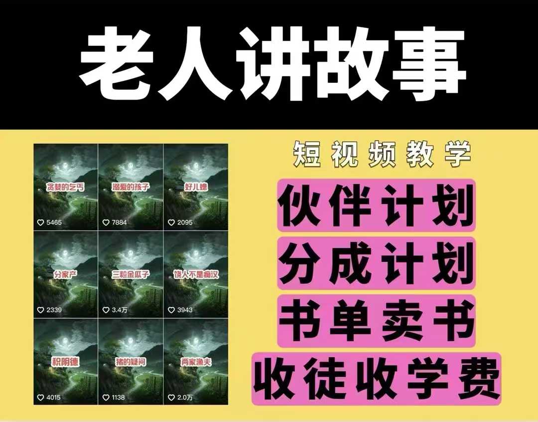老人讲故事视频教学，民间故事短视频，课程+素材，可做伙伴计划、分成计划，书单卖书、收徒等-升阶有道