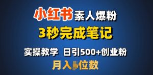 首推:小红书素人爆粉,3秒完成笔记,日引500+月入过W-升阶有道
