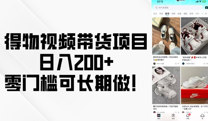 得物视频带货项目，日入200+，零门槛可长期做！-升阶有道