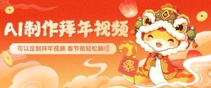 AI制作送祝福拜年视频,过年惊艳你的朋友圈可以定制拜年视频,AI一键生,春节做轻松躺Z-升阶有道