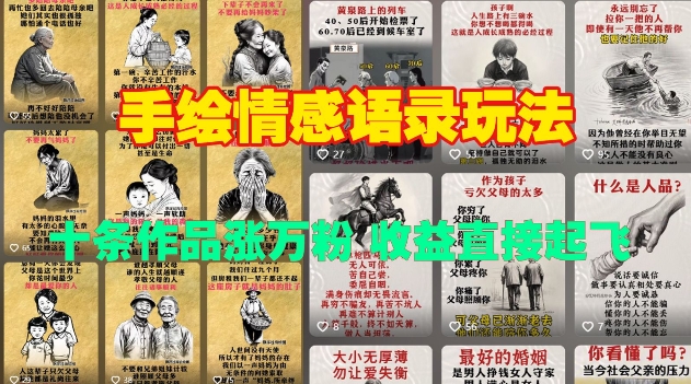 手绘情感语录玩法，十条作品涨万粉，收益直接起飞-升阶有道