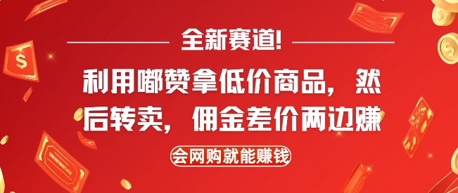 全新赛道，利用嘟赞拿低价商品，然后去闲鱼转卖佣金，差价两边赚，会网购就能挣钱-升阶有道