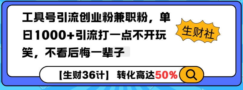 工具号引流创业粉兼职粉，单日1000+引流打一点不开玩笑，不看后悔一辈子【揭秘】-升阶有道
