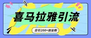 从短视频转向音频:为什么喜马拉雅成为新的创业粉引流利器?每天轻松引流200+精准创业粉-升阶有道