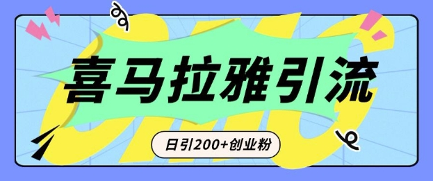 从短视频转向音频：为什么喜马拉雅成为新的创业粉引流利器？每天轻松引流200+精准创业粉-升阶有道