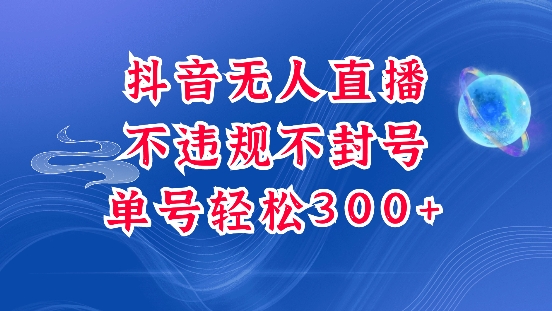 抖音无人挂JI项目，单号纯利300+稳稳的，深层揭秘最新玩法，不违规也不封号【揭秘】-升阶有道
