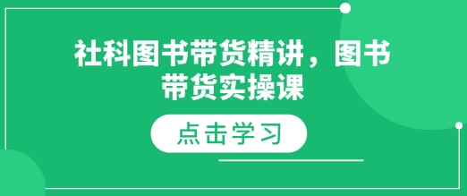 社科图书带货精讲，图书带货实操课-升阶有道