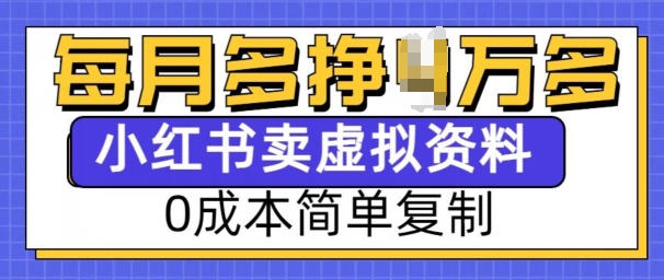 小红书虚拟资料项目，0成本简单复制，每个月多挣1W【揭秘】-升阶有道