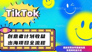 最新TikTok创意者计划开通条件及变现，如何规避违规实现高收益分成【揭秘】-升阶有道