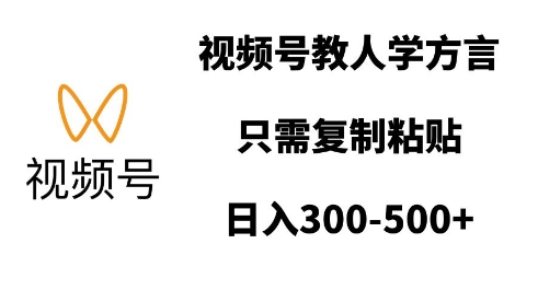 视频号教人学方言，只需复制粘贴，日入多张-升阶有道