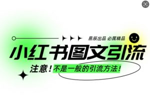 小红书图文引流创业粉,最稳引流方法,日引300+可批量操作-升阶有道