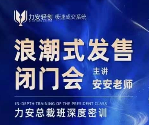 力安深圳闭门会：浪潮式发售，手把手教你做批量搞定成交-升阶有道