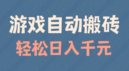 游戏自动搬砖，轻松日入几张，适合矩阵操作【揭秘】-升阶有道