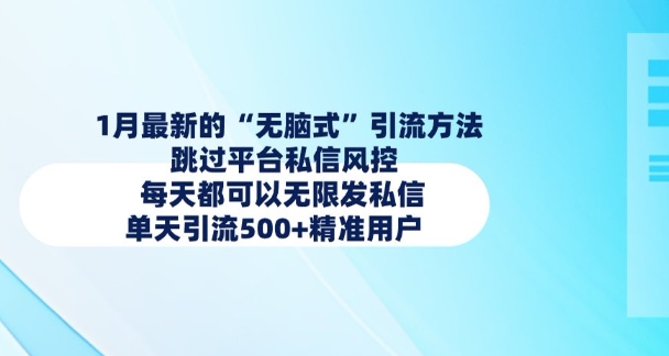 1月最新的无脑式引流方法，跳过平台私信风控，每天都可以无限发私信，单天引流500+精准用户-升阶有道