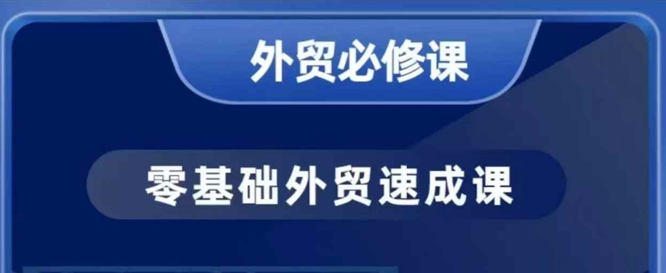零基础外贸必修课，开发客户商务谈单实战，40节课手把手教-升阶有道