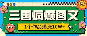 三国疯癫图文,1个作品爆涨10W+,3分钟教会你,趁着风口无脑冲(附详细教学)-升阶有道