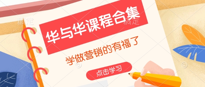 华与华课程合集，​学做营销的有福了-升阶有道