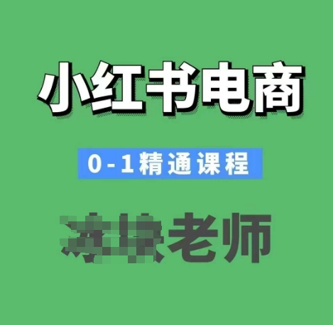 小红书电商0-1精通课程，小红书开店必学课程-升阶有道