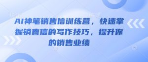 AI神笔销售信训练营,快速掌握销售信的写作技巧,提升你的销售业绩-升阶有道