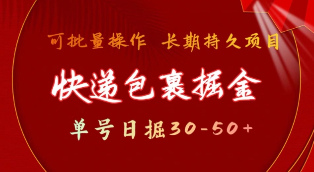 快递包裹撸金 单号日撸30-50+ 可批量 长久稳定收益【揭秘】-升阶有道