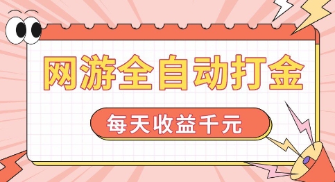 网游全自动打金，每天收益1k+ 简单有手就行【揭秘】-升阶有道