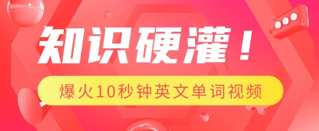 知识硬灌，1分钟教会你，利用AI制作爆火10秒钟记一个英文单词视频-升阶有道