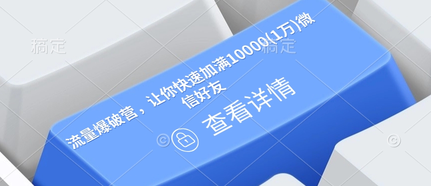 流量爆破营，让你快速加满10000(1万)微信好友-升阶有道