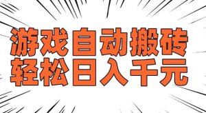 老款游戏自动搬砖，轻松日入多张，长期稳定可做-升阶有道