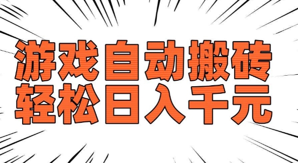 老款游戏自动搬砖，轻松日入多张，长期稳定可做-升阶有道