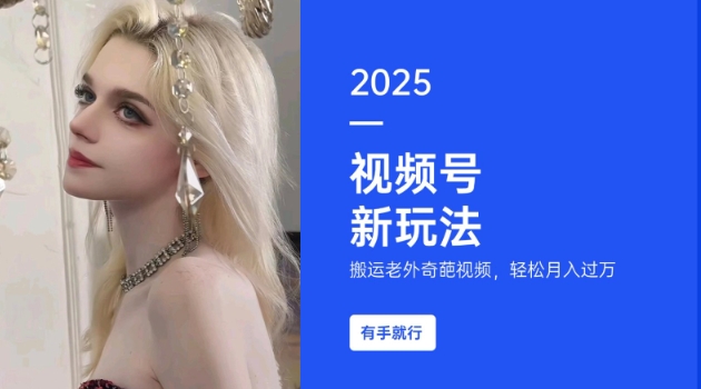 搬运老外奇葩视频，撸视频号分成计划收益，每天只需一小时，新手小白轻松月入过W-升阶有道