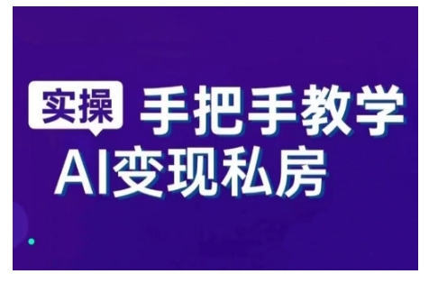 AI赋能新时代，从入门到精通的智能工具与直播销讲实战课，新手快速上手并成为直播高手-升阶有道