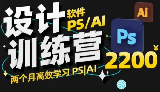 PS_AI设计训练营，两个月高效学习PS_AI，学好设计-升阶有道