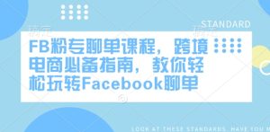 FB粉专聊单课程，跨境电商必备指南，教你轻松玩转Facebook聊单-升阶有道