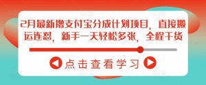 2月最新撸支付宝分成计划项目,直接搬运连怼,新手一天轻松多张,全程干货-升阶有道