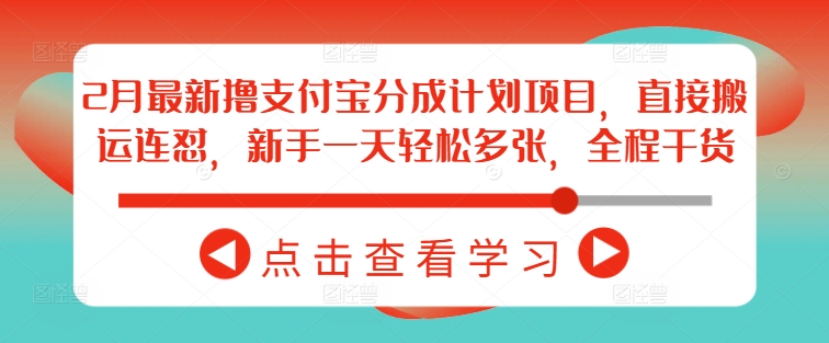 2月最新撸支付宝分成计划项目，直接搬运连怼，新手一天轻松多张，全程干货-升阶有道