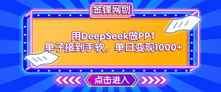 用DeepSeek做PPT单子接到手软，快速接单变现，单日变现1k-升阶有道
