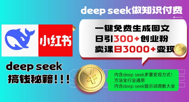 Deepseek一键免费生成小红书图文日引300+创业粉，日变现多张教程，方法全行业通用！-升阶有道