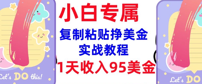 复制粘贴挣美金，0门槛，1天收入95美刀，3分钟学会，内部教程(首次公开)-升阶有道