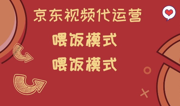 京东短视频代运营，喂饭模式，小白轻松上手【揭秘】-升阶有道