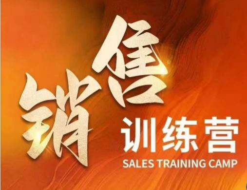 销售训练营，直接销售核心本质，助力财富增长-升阶有道